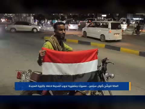 المكلا تحتفل بمسيرات جماهيرية بمناسبة ذكرى الثورة اليمنية