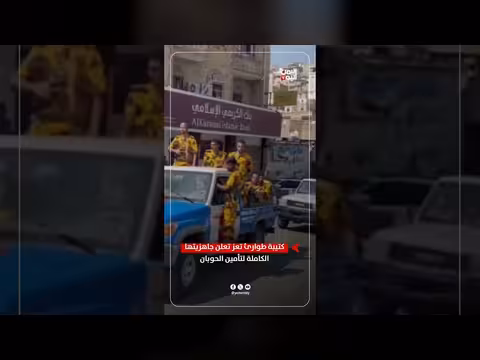 كتيبة طوارئ تعز تعلن جاهزيتها الكاملة لتأمين الحوبان