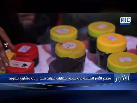 مخيم الأسر المنتجة في حوف: مهارات منزلية تُحوَّل لمشاريع تنموية