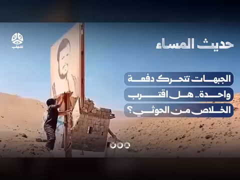 الجبهات تتحرك دفعة واحدة.. هل اقتربت معركة الخلاص من الحوثي؟