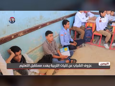 عزوف الشباب عن كليات التربية يهدد مستقبل التعليم
