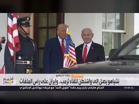 لقاء نتنياهو وترمب في واشنطن مع تركيز على الملف الإيراني