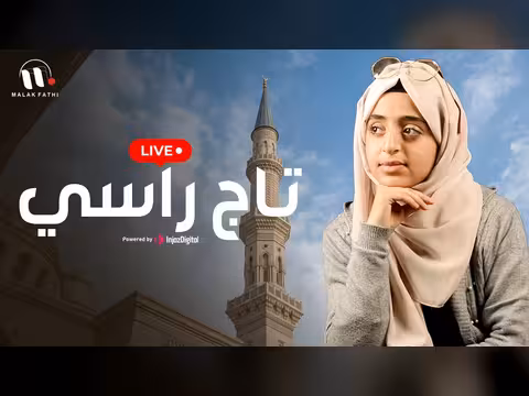 ملاك فتحي - تاج راسي