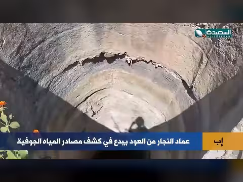 عماد النجار يكشف أسرار المياه الجوفية في إب