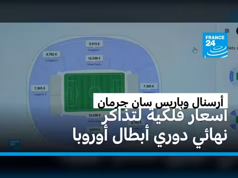أنصار باريس سان جرمان يبحثون عن بطاقات موسمية