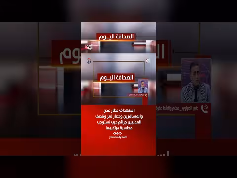 علي الصراري: استهداف مطار عدن وحصار تعز جرائم حرب