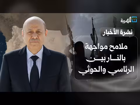 مواجهة حادة بين الرئاسي والحوثي والانتقالي