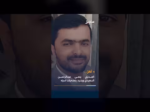 العديني ينعى عبدالرحمن السعيدي