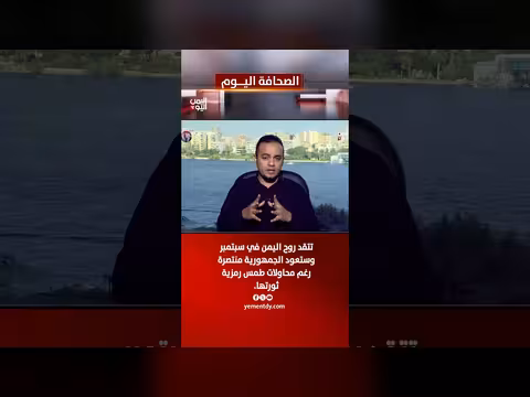 عصام بلغيث: روح اليمن تتجدد في سبتمبر والجمهورية ستعود منتصرة