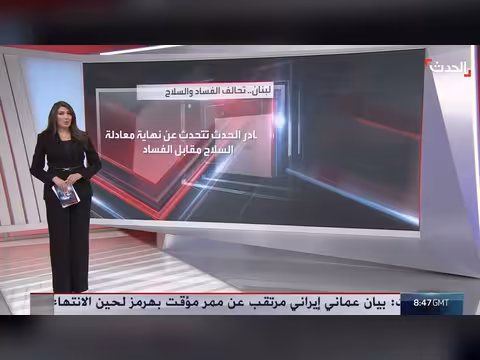 مصادر الحدث: لبنان يتجه لفتح أكبر ملفات الفساد في العقدين الماضيين
