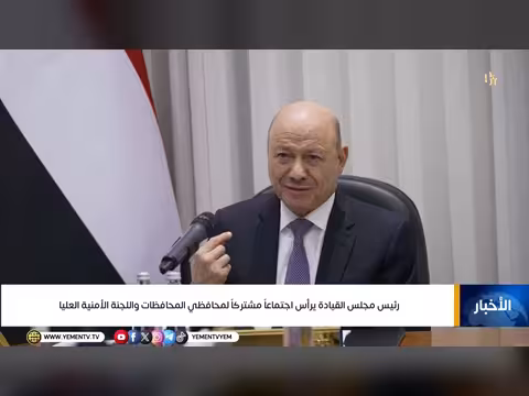 رئيس مجلس القيادة الرئاسي يرأس اجتماعاً مشتركاً