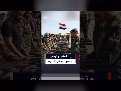 منظمة بدر ترفض حصر السلاح بالقوة والحكومة العراقية تتمسك بالسيادة