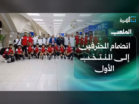 تحضيرات المنتخب الأول لخليجي 27 ووصول الناشئين للقاهرة