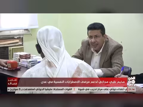 مخيم طبي مجاني لدعم مرضى الاضطرابات النفسية في عدن