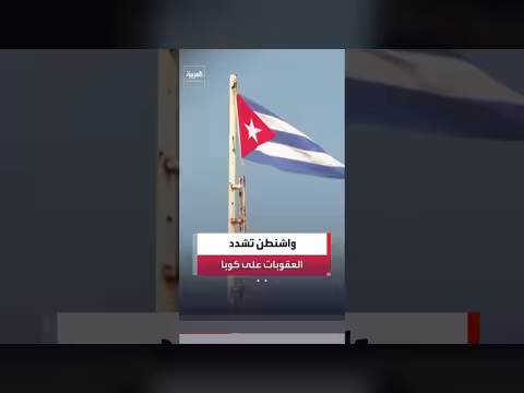 الولايات المتحدة تشدد العقوبات على كوبا وسط ضغوط متصاعدة
