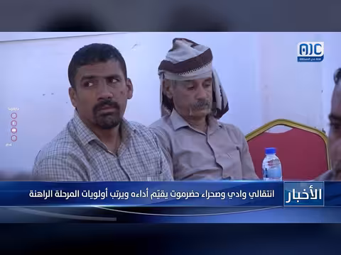انتقالي وادي وصحراء حضرموت يقيّم الأداء ويرتب أولويات المرحلة