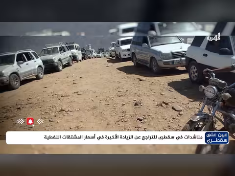 مناشدات في سقطرى ضد زيادة أسعار المشتقات النفطية