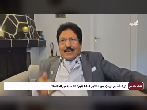 عوامل إعاقة تحقيق أهداف ثورة سبتمبر في اليمن