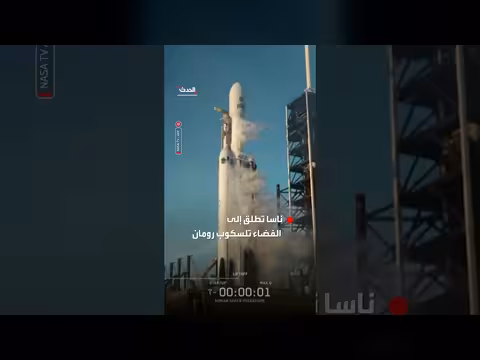 ناسا تطلق تلسكوبا فضائيا لرسم خريطة جديدة للكون