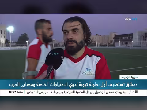 دمشق تستضيف أول بطولة كروية لذوي الاحتياجات الخاصة ومصابي الحرب