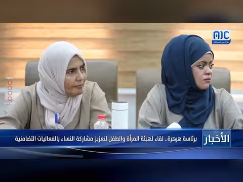 هرهرة ترأس لقاء هيئة المرأة والطفل لتعزيز مشاركة النساء في الفعاليات التضامنية