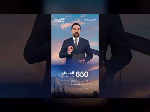 أزمة هرمز تدفع العراق نحو الموانئ السورية