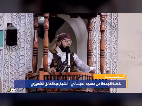 خطبة الجمعة من جامع العيسائي بتعز - الشيخ عبدالخالق الشميري