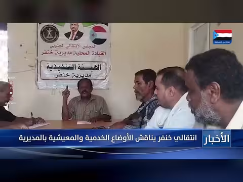 المجلس الانتقالي الجنوبي يناقش الأوضاع الخدمية والمعيشية بمحافظة أبين
