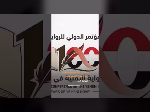 احتفاء بقرن من الرواية اليمنية