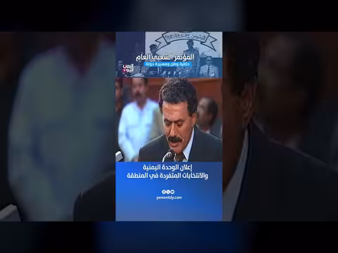 إعلان الوحدة اليمنية والانتخابات المتفردة في المنطقة
