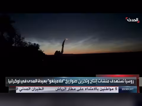 قدرات صاروخ فلامينغو الأوكراني بعيد المدى في ضرب العمق الروسي