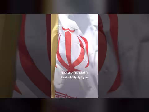 ترمب يطالب إيران باختيار الاتفاق أو الاستسلام الكامل