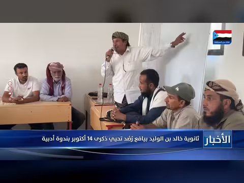 ثانوية خالد بن الوليد بيافع رُصُد تحتفي بذكرى 14 أكتوبر بندوة أدبية