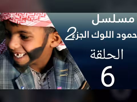 حمود اللوك الجزء الثاني الحلقه 6