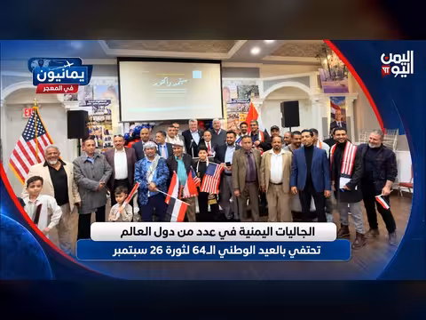 أبناء اليمن في المهجر يحيون ذكرى سبتمبر في عواصم العالم
