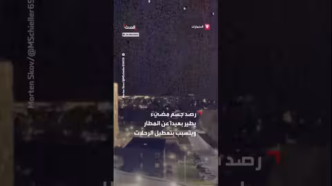 جسم مضيء يعطل حركة الطيران في الدنمارك.. تحقيق للشرطة