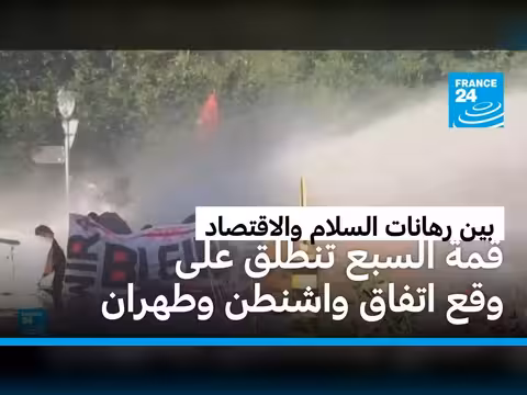 قمة السبع تناقش اتفاق واشنطن وطهران