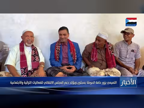 التميمي يزور حافة الحوطة بسيئون ويؤكد دعم المجلس الانتقالي للفعاليات التراثية