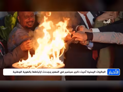 احتفالات واسعة بذكرى ثورة سبتمبر في اليمن وخارجها