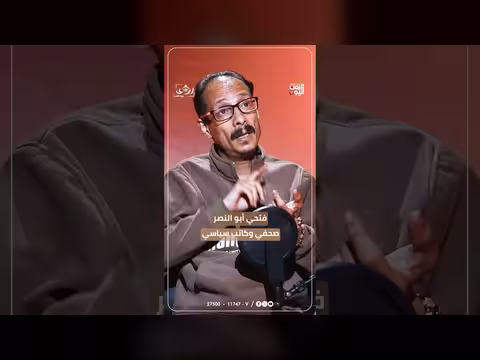 فتحي أبوالنصر يقرأ الانسحاب من الساحل الغربي في برنامج رؤى
