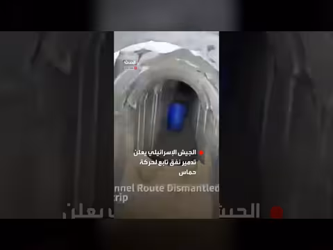 الجيش الإسرائيلي يعلن تدمير نفق لحماس في شمال غزة