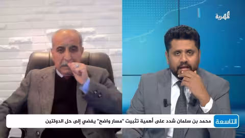 اتفاقية الرياض - واشنطن والملف اليمني: رسائل وتوقعات
