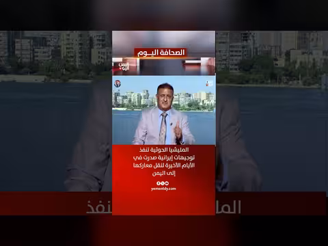 نزار الخالد: المليشيا الحوثية تنفذ توجيهات إيرانية