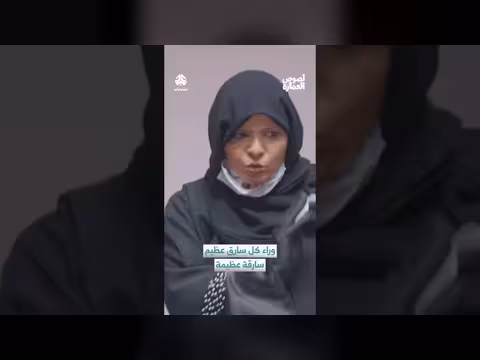 وراء كل سارق عظيم سارقة عظيمة