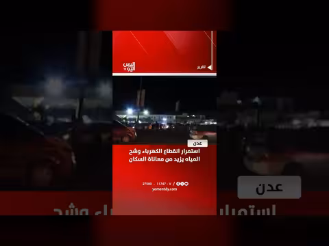استمرار انقطاع الكهرباء والمياه في عدن