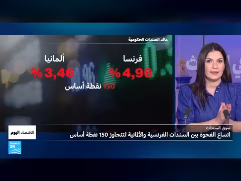 السندات الفرنسية أم الأمريكية أم الألمانية: أين يضع المستثمر أمواله