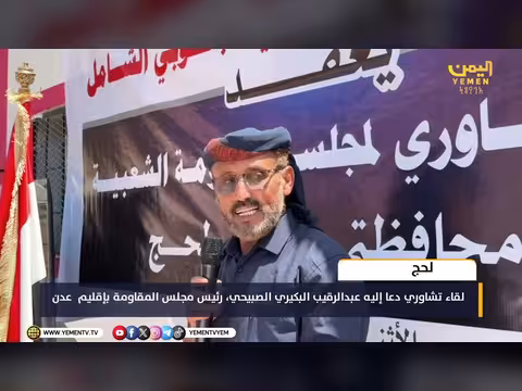 لقاء تشاوري في لحج يدعو إليه رئيس مجلس المقاومة