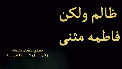 فاطمة مثنى - ظالم ولكن (جلسة) Fatima Muthanna - Zalim Walakun