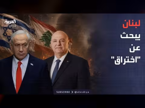 لبنان يرفض الوصاية ويؤكد سيادته في المفاوضات