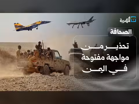 صحافة اليوم: تحذير من مواجهة مفتوحة في اليمن وباب المندب ورقة الأقوى